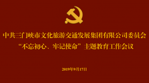 文旅集團召開“不忘初心、牢記使命” 主題教育工作會議